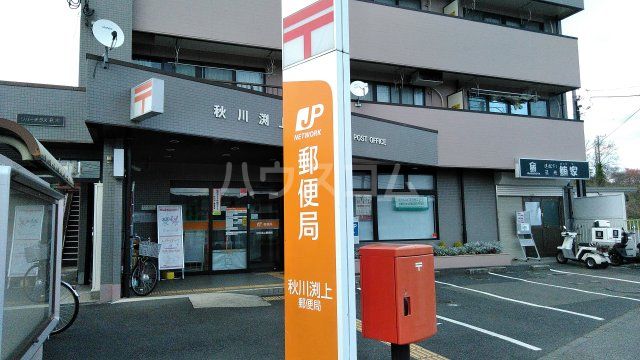 郵便局　秋川渕上郵便局（郵便局）まで1390m