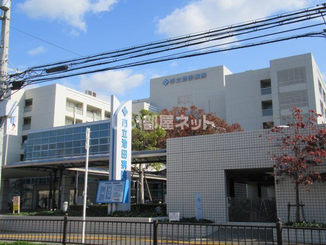 病院　市立池田病院（病院）まで1076m