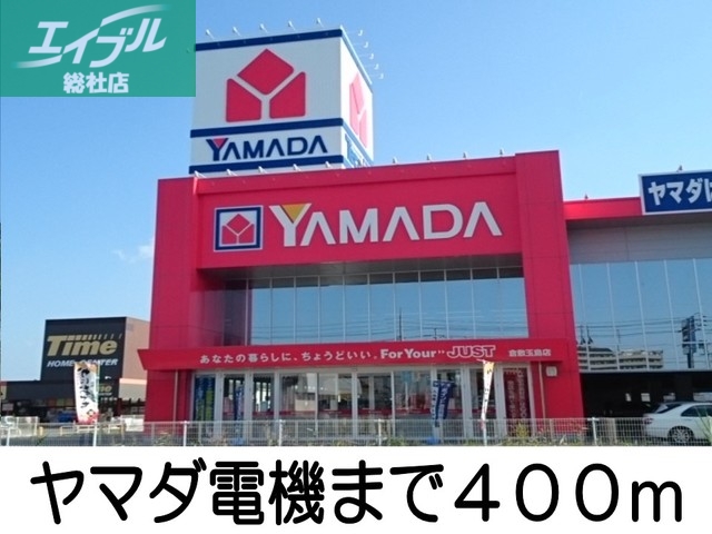 その他　ヤマダ電機（その他）まで400m
