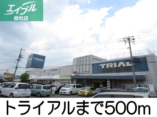 スーパー　トライアル倉敷店（スーパー）まで500m