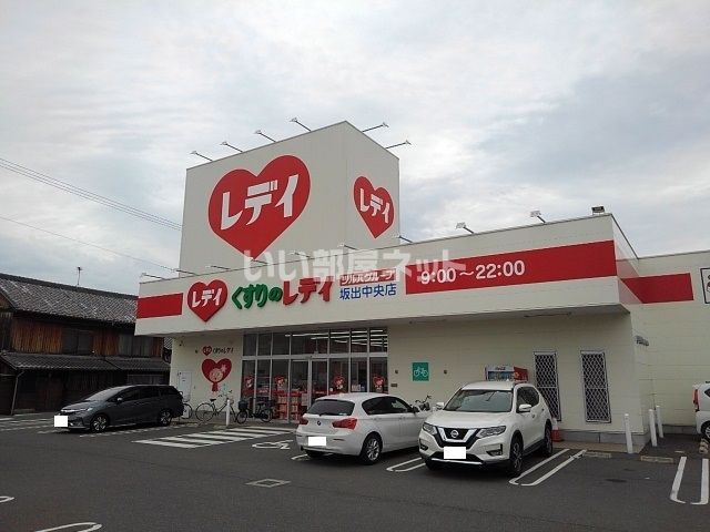 ドラックストア　くすりのレデイ 坂出中央店（ドラッグストア）まで1097m