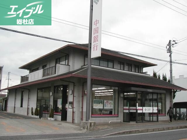 銀行　中国銀行総社東支店（銀行）まで984m