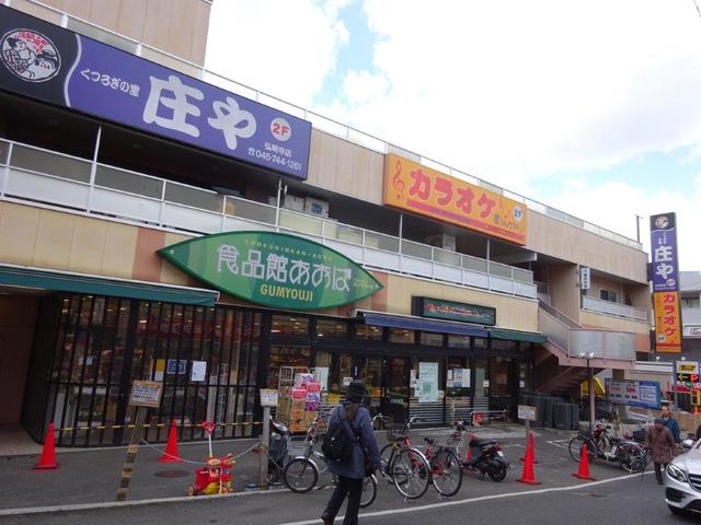 スーパー　食品館あおば弘明寺店（スーパー）まで413m