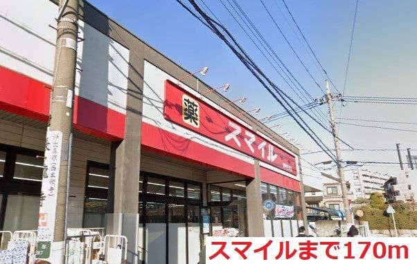 ドラックストア　ドラッグストアスマイル（ドラッグストア）まで170m
