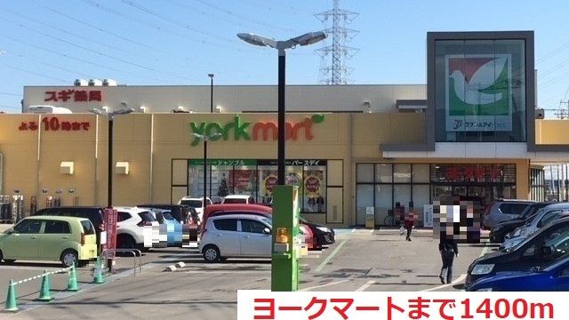 スーパー　ヨークマート（スーパー）まで1400m