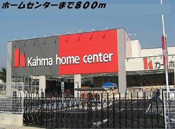 ホームセンター　カーマホームセンター（ホームセンター）まで800m
