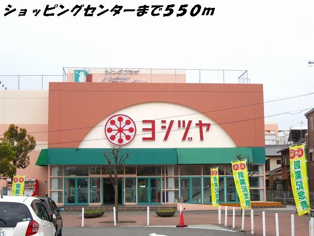 ショッピングセンター　ヨシヅヤ（ショッピングセンター）まで550m