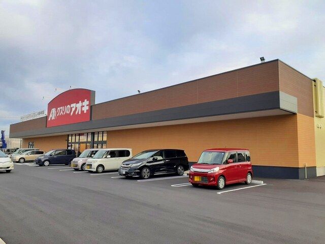 ドラックストア　クスリのアオキ 中島中町店（ドラッグストア）まで1400m