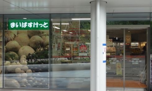 スーパー　まいばすけっと 大崎駅前店（スーパー）まで535m