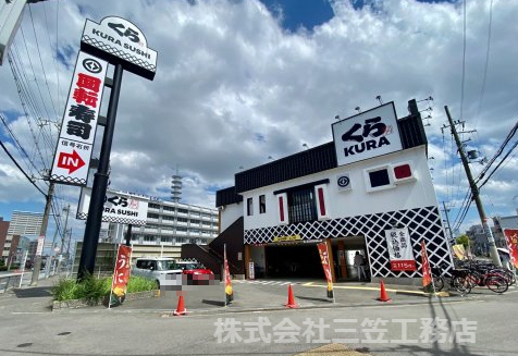 飲食店　くら寿司 寝屋川店（飲食店）まで1010m