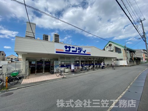 スーパー　サンディ 寝屋川出雲店（スーパー）まで632m