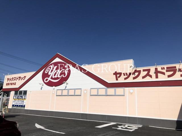 ドラックストア　ヤックスドラッグ我孫子新木店（ドラッグストア）まで144m