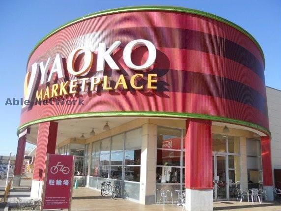 スーパー　ヤオコー古河松並店（スーパー）まで1829m