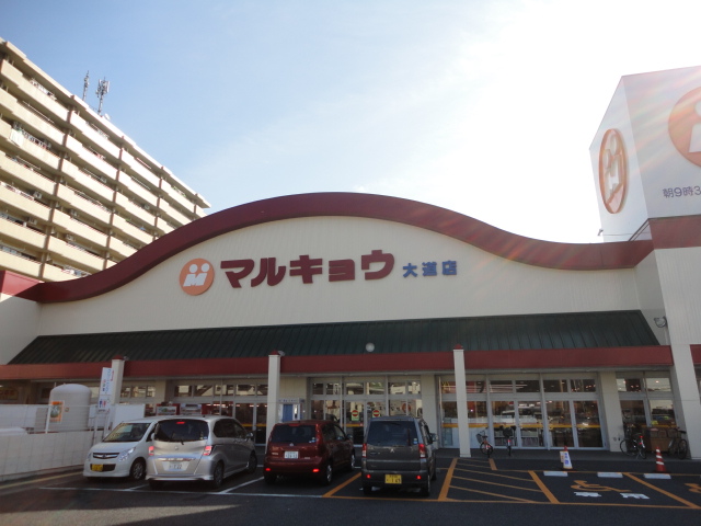 スーパー　マルキョウ大道店（スーパー）まで273m