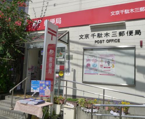 郵便局　文京千駄木三郵便局（郵便局）まで462m