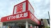 ドラックストア　くすりの福太郎習志野台店（ドラッグストア）まで250m