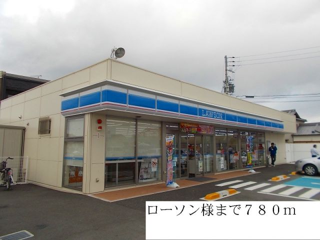 コンビニ　ローソン（コンビニ）まで780m