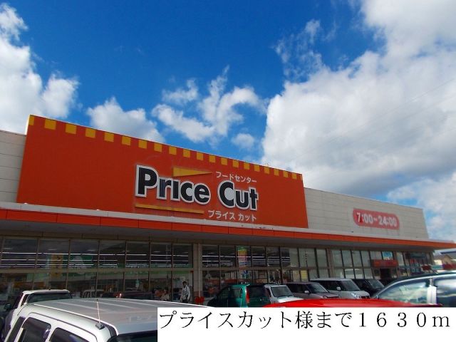 スーパー　プライスカット（スーパー）まで1630m