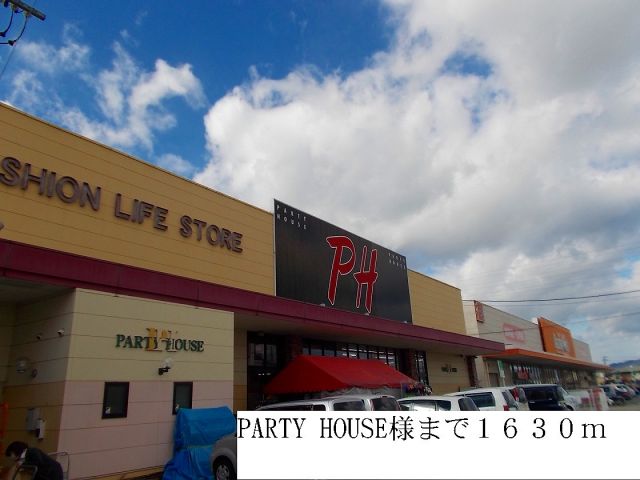 その他　PARTY HOUSE（その他）まで1630m