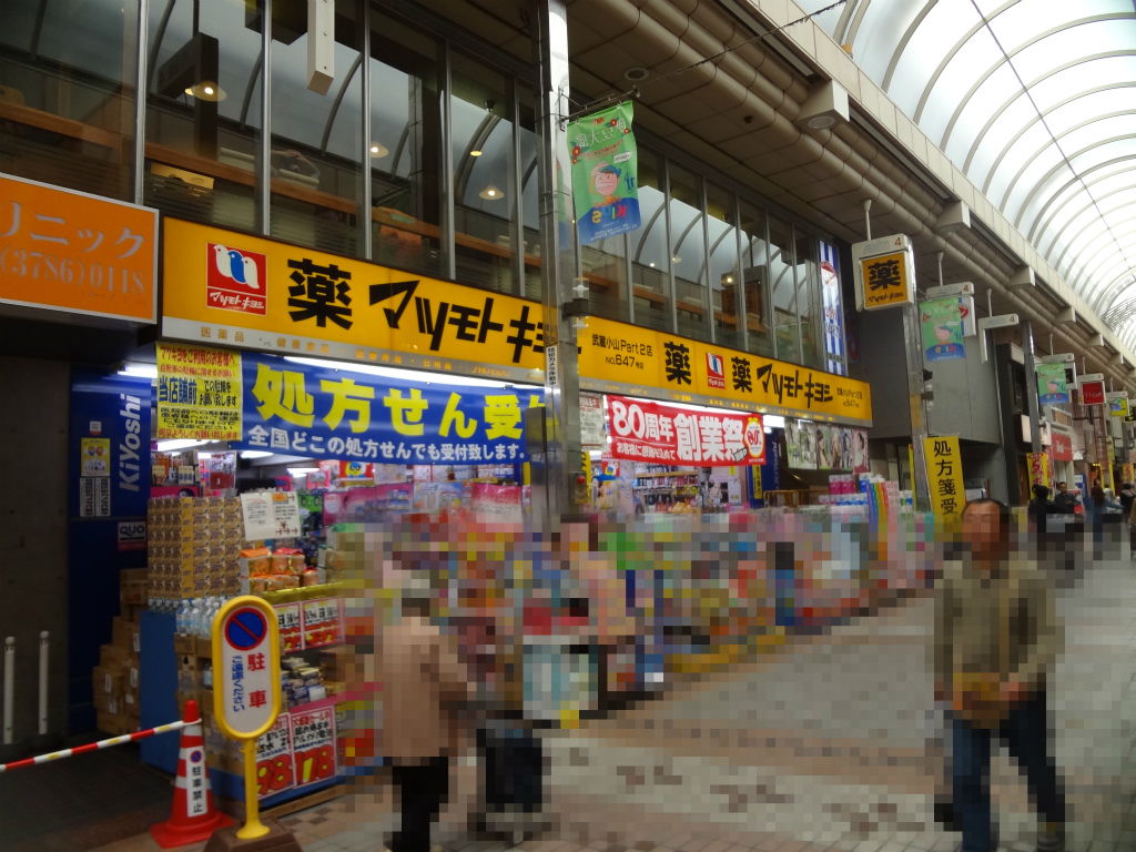 ドラックストア　マツモトキヨシ　武蔵小山part２店（ドラッグストア）まで246m