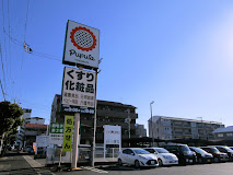 ドラックストア　ププレひまわり薬局 ププレ中庄店（ドラッグストア）まで663m