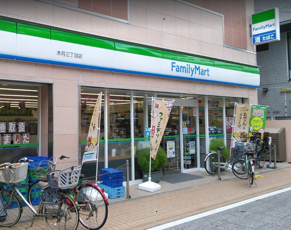 コンビニ　ファミリーマート 木月三丁目店（コンビニ）まで539m