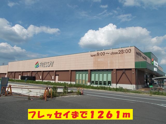 スーパー　フレッセイ（スーパー）まで1261m