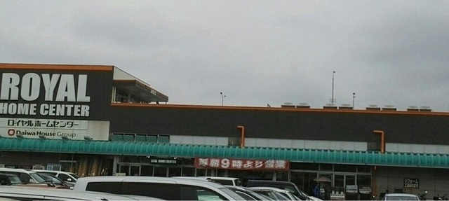 ホームセンター　ロイヤルホームセンター（ホームセンター）まで550m