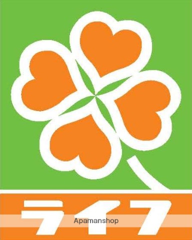 スーパー　ライフ（スーパー）まで320m