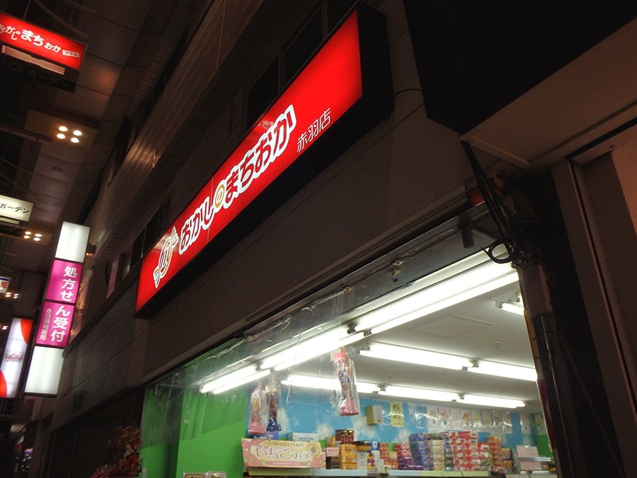 飲食店　おかしのまちおか 赤羽店（飲食店）まで640m