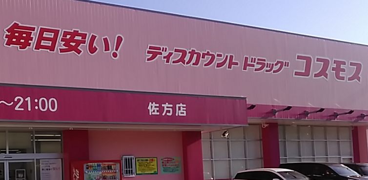 ドラックストア　ディスカウントドラッグ コスモス 佐方店（ドラッグストア）まで645m