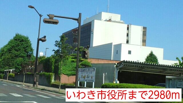 役所　いわき市役所（役所）まで2980m