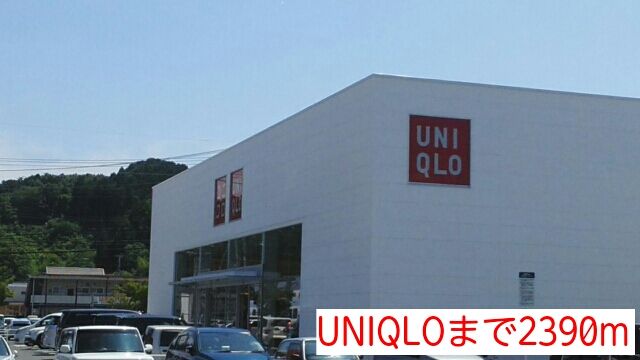 その他　UNIQLO（その他）まで2390m