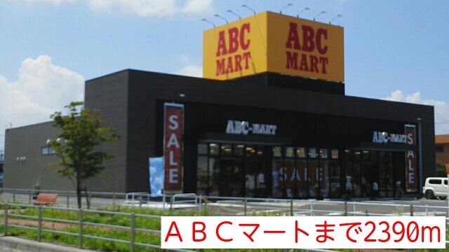 その他　ＡＢＣマート（その他）まで2390m