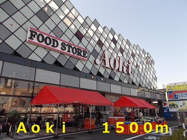 スーパー　Ａｏｋｉ（スーパー）まで1500m