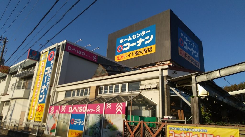 ホームセンター　ホームセンターコーナンドイト東大宮店（ホームセンター）まで3100m