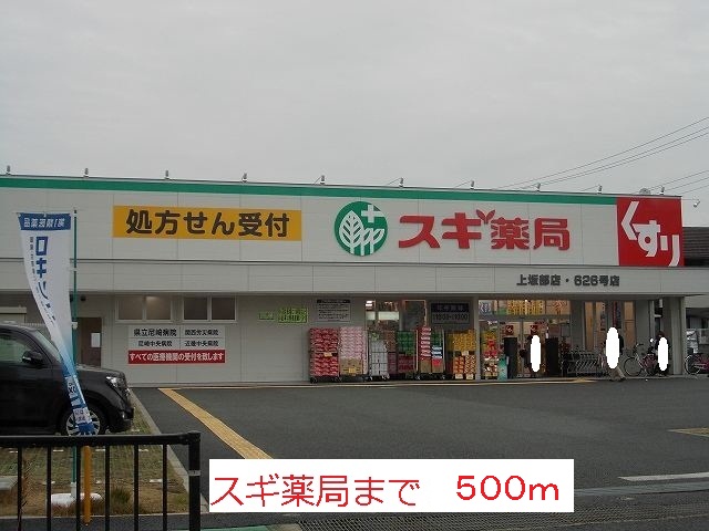 ドラックストア　スギ薬局（ドラッグストア）まで500m
