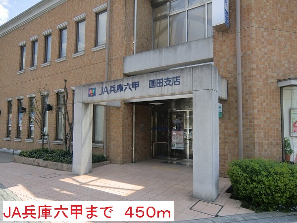 銀行　ＪＡ兵庫六甲（銀行）まで450m