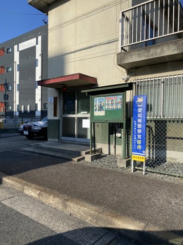 警察署・交番　中川警察署 伏屋交番（警察署・交番）まで264m