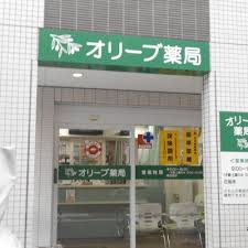 ドラックストア　オリーブ薬局（ドラッグストア）まで190m