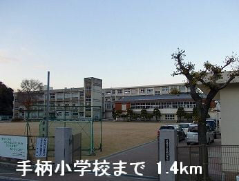 小学校　手柄小学校（小学校）まで1277m