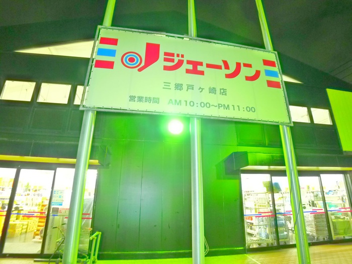 その他　ジェーソン（その他）まで700m