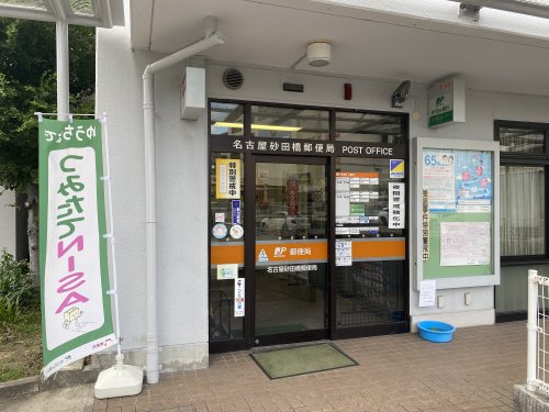 郵便局　砂田橋郵便局（郵便局）まで1316m