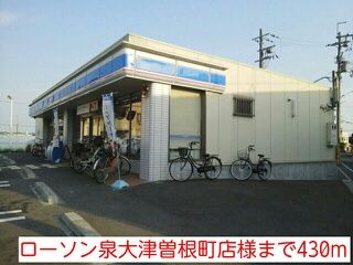 コンビニ　ローソン泉大津曽根町店様（コンビニ）まで430m
