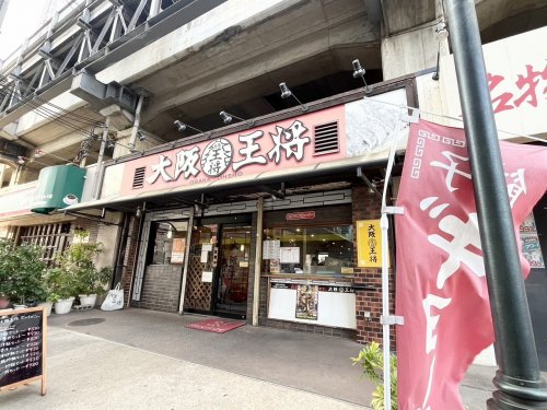 飲食店　大阪王将 鴻池新田店（飲食店）まで139m