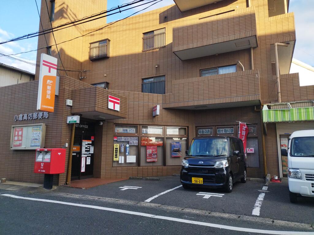 郵便局　小倉高坊郵便局（郵便局）まで182m