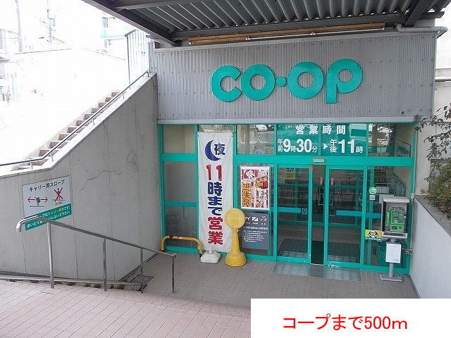 スーパー　コープ（スーパー）まで500m