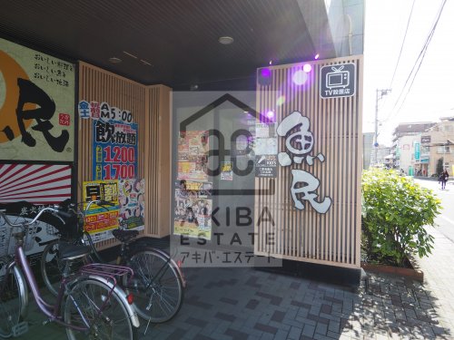 飲食店　魚民 南流山南口駅前店（飲食店）まで3381m