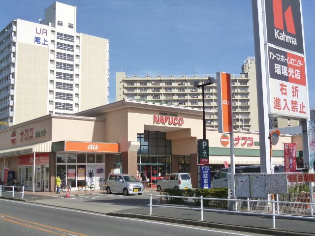 スーパー　ナフコ（株）／トミダ瑠璃光店（スーパー）まで1035m