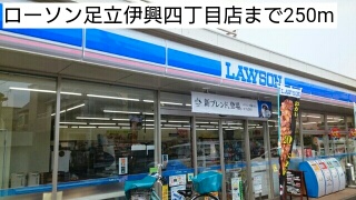 コンビニ　ローソン足立伊興四丁目店（コンビニ）まで250m